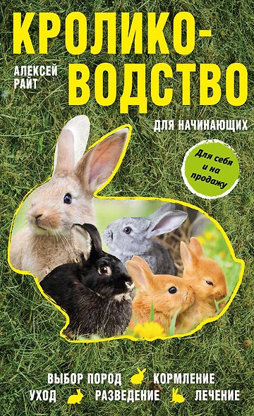 Кролиководство для начинающих - фото 1