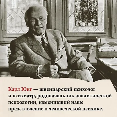 Карл Юнг. В поисках себя - фото 6
