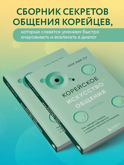 Корейское искусство общения. Как находить подход к любому собеседнику и строить прочные отношения - фото 5