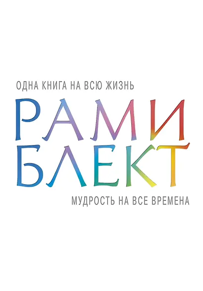 Мудрость на все времена - фото 1