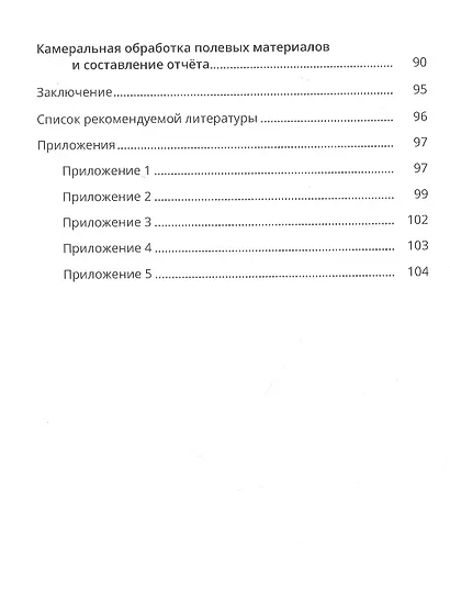 Полевая учебная практика по биогеографии. Учебно-методическое пособие - фото 3