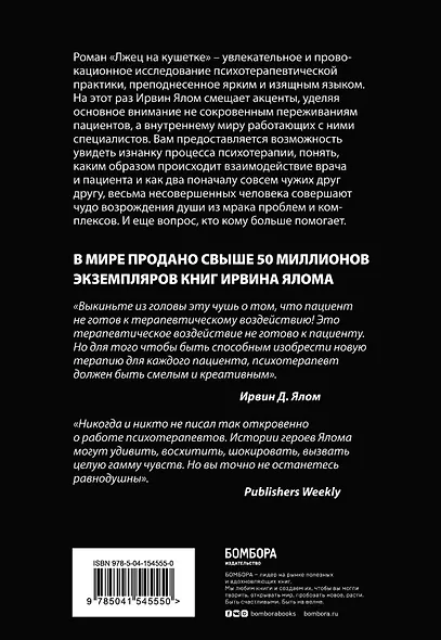 Лжец на кушетке - фото 2