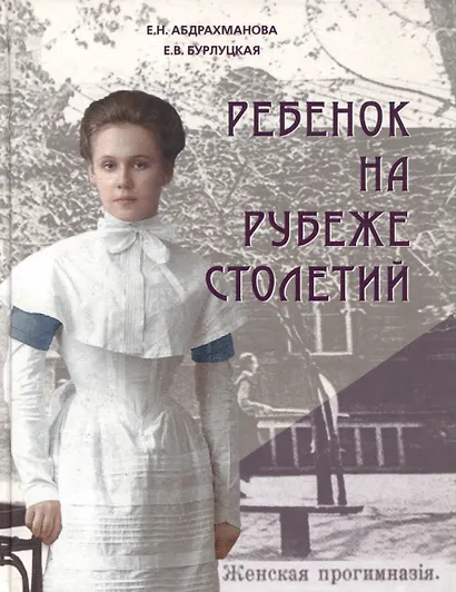 Ребенок на рубеже столетий. Детская повседневность в Оренбурге второй половины XIX–начала XX в. - фото 1