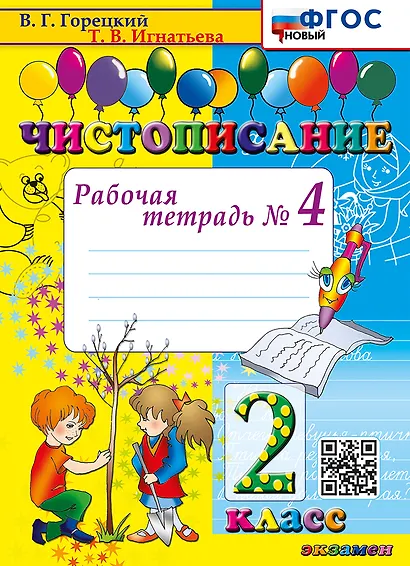 Чистописание. Рабочая тетрадь № 4. 2 класс. ФГОС НОВЫЙ - фото 1