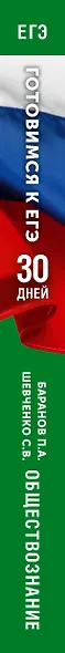 Готовимся к ЕГЭ за 30 дней. Обществознание - фото 7
