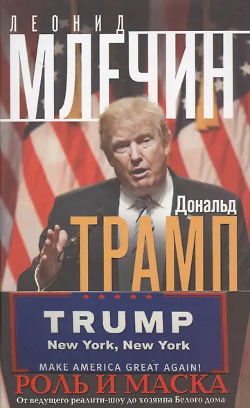 Дональд Трамп. Роль и маска. От ведущего реалити-шоу до хозяина Белого дома - фото 1