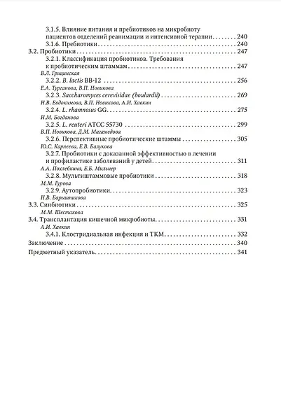 Кишечная микробиота как регулятор работы органов и систем человека: руководство для врачей - фото 6
