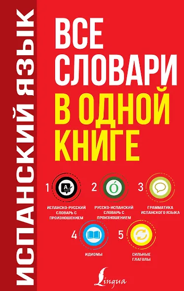 Испанский язык. Все словари в одной книге: Испанско-русский словарь с произношением. Русско-испанский словарь с произношением. Грамматика испанского языка. Идиомы. Сильные глаголы - фото 1