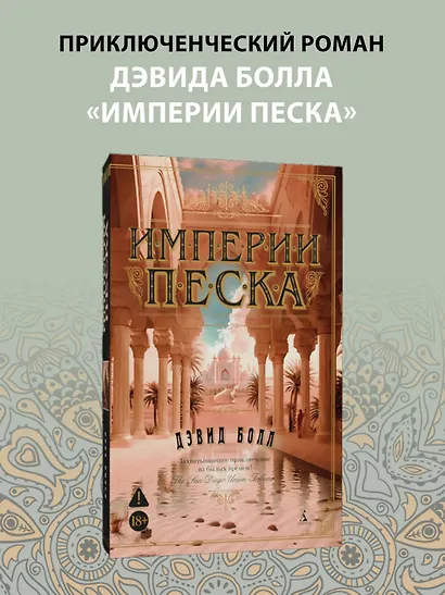 Империи песка - фото 4