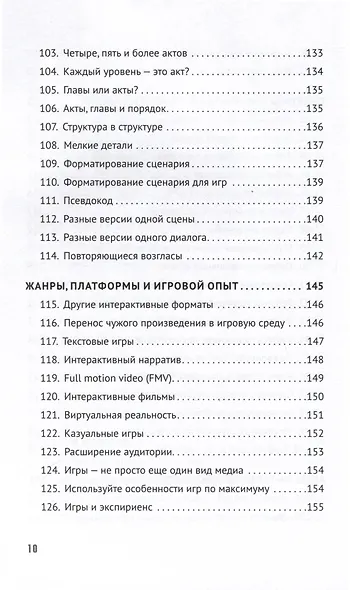 Как сочинить видеоигру. 201 совет от сценариста Broken Sword и Resident Evil - фото 11