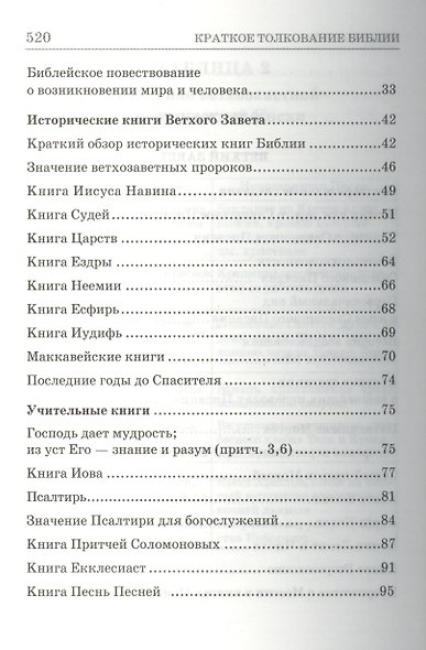 Что такое Библия История созд. кратк. содерж. и толк. Св. Писания (5 изд) (БиблПал) Епископ Александр (Милеант) - фото 3
