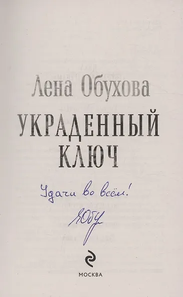 Украденный ключ (с автографом) - фото 2