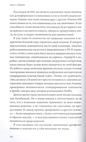 Устойчивы к будущему. 9 правил для людей в эпоху машин - фото 7