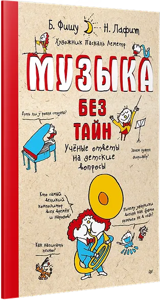 Музыка без тайн! (обложка) - фото 2