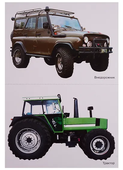 ФГОС Мир в картинках. Автомобильный транспорт - фото 5