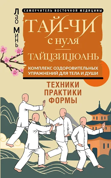 Тай-Чи с нуля. Тайзицюань. Комплекс оздоровительных упражнений для тела и души - фото 1