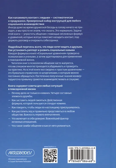 Социальные уравнения. Формулы настоящей дружбы, очарования, доверия и общительности - фото 2