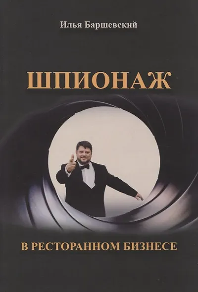 Шпионаж в ресторанном бизнесе - фото 1