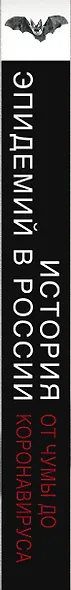 История эпидемий в России. От чумы до коронавируса - фото 5