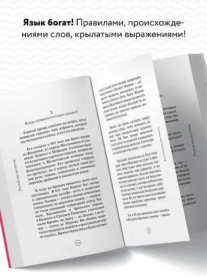 Русский язык без преград. Увлекательные факты, истории, примеры - фото 5
