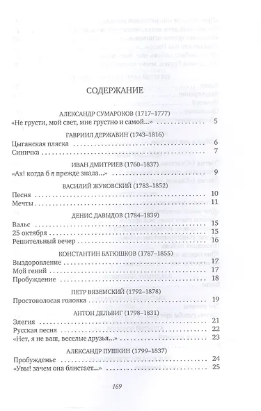 Признание в любви: Стихи русских поэтов XVIII–XX веков - фото 3