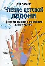 ГРАНД Хассетт Чтение детской ладони.Раскройте таланты вашего реб - фото 1