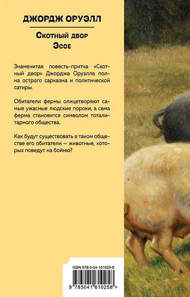 Скотный двор. Повесть. Эссе - фото 2