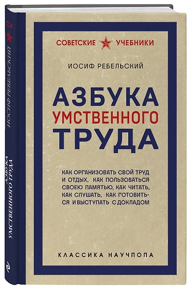 Азбука умственного труда. Как организовать свой труд и отдых, как пользоваться своею памятью, как читать, как слушать, как готовиться и выступать с докладом - фото 3