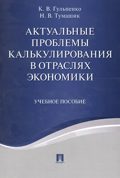 Актуальные проблемы калькулирования в отраслях экономики. Уч.пос. - фото 1