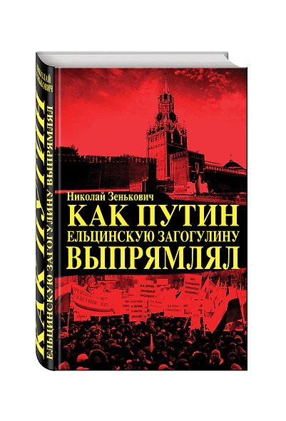 Как Путин ельцинскую загогулину выпрямлял - фото 3