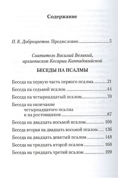 Беседы на псалмы. Святитель Василий Великий - фото 2