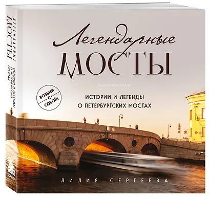 Легендарные мосты. Истории и легенды о петербургских мостах. Карманный формат - фото 3