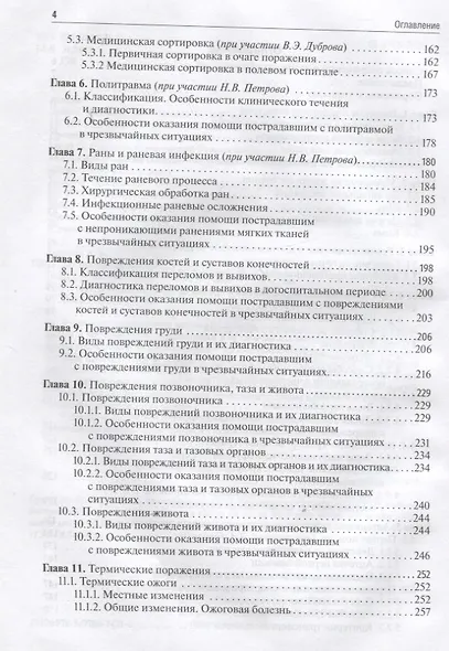 Медицина чрезвычайных ситуаций: учебник - фото 3