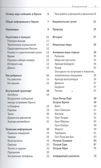 Гернси: Путеводитель - фото 2
