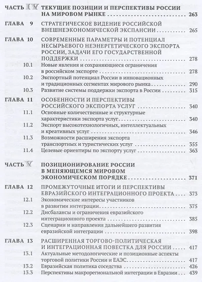 Современные трансформационные процессы в международной торговле и интересы России. Монография - фото 4