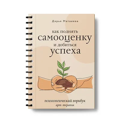 Как поднять самооценку и добиться успеха. Психологический воркбук. Арт-терапия - фото 3