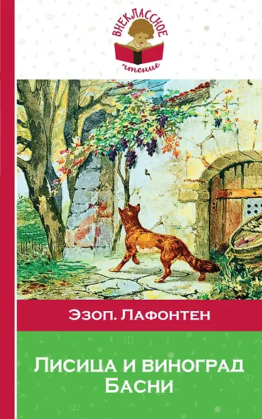 Лисица и виноград Басни (илл. Жаба) (мВнЧт) Лафонтен - фото 1
