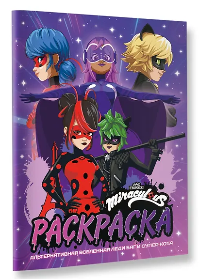 Альтернативная Вселенная Леди Баг и Супер-Кота. Раскраска - фото 3