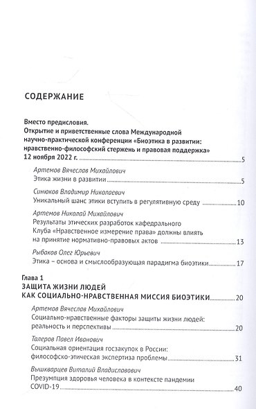 Биоэтика в развитии: нравственно-философский стержень и правовая поддержка. Монография - фото 2