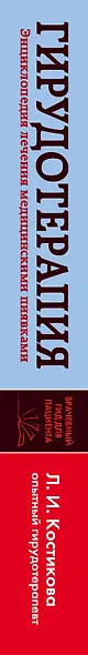 Гирудотерапия. Энциклопедия лечения медицинскими пиявками - фото 8