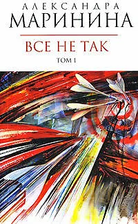 Все не так (в 2-х томах) Том 1 (мягк) (Королева детектива). Маринина А. (Эксмо) - фото 1