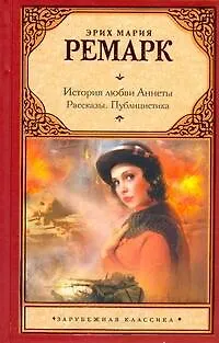 История любви Аннеты: рассказы. Публицистика - фото 1