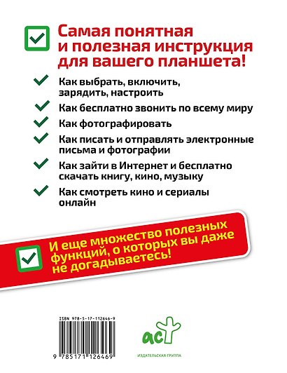 Планшет — проще простого. Быстрее быстрого. Самоучитель, который научит любого - фото 2