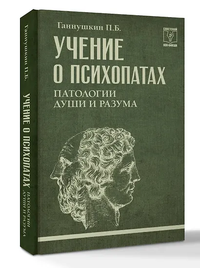 Учение о психопатах. Патологии души и разума - фото 3