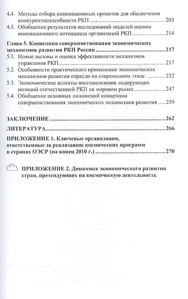 Стратегия восстановления конкурентоспособн. отеч. ракетно-косм. промышл. (мНМ) Баринов - фото 3