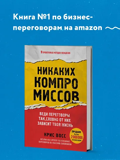 Никаких компромиссов. Веди переговоры так, словно от них зависит твоя жизнь - фото 4