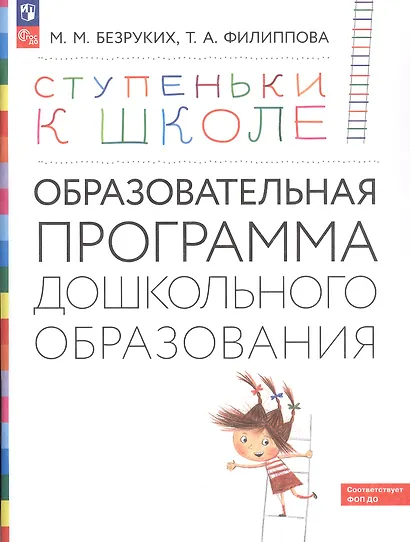 Ступеньки к школе: Образовательная программа дошкольного образования - фото 3