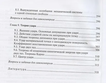 Теоретическая механика. Динамика: учеб. пособие / 2-е изд., испр. - фото 5