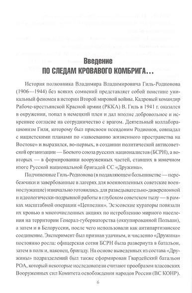 Дважды предавшие. Бригада СС "Дружина" - фото 3