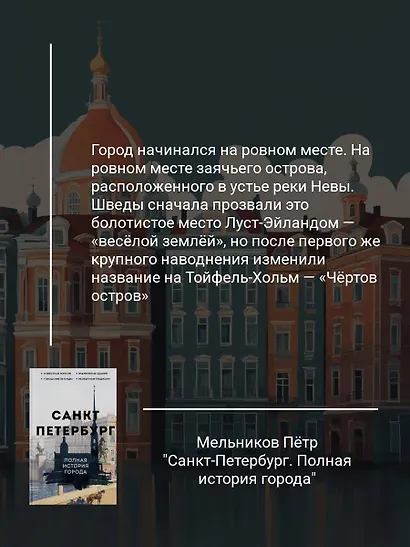 Санкт-Петербург. Полная история города - фото 5